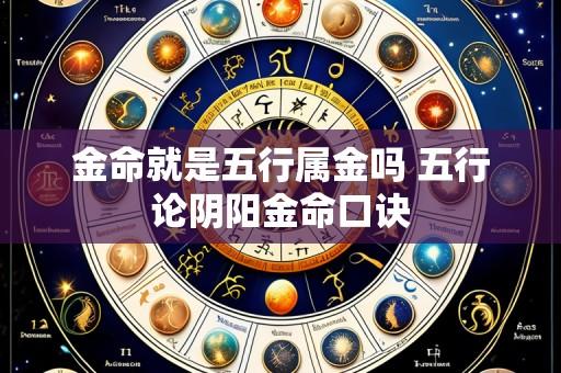 金命就是五行属金吗 五行论阴阳金命口诀