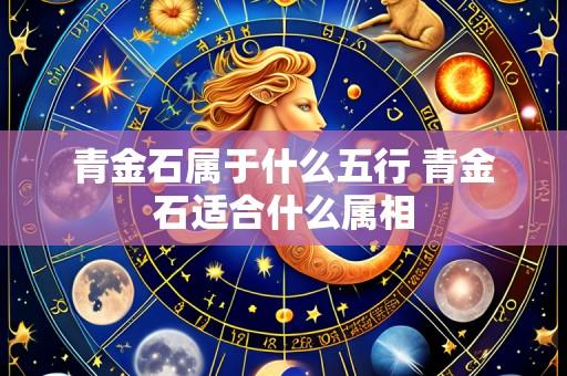 青金石属于什么五行 青金石适合什么属相