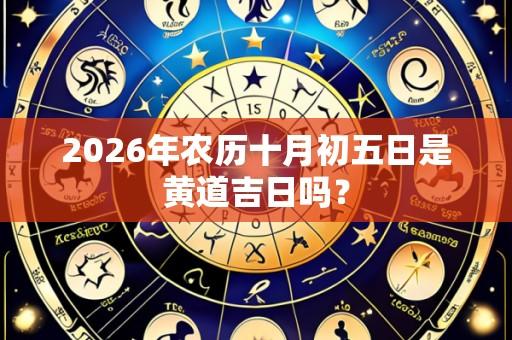 2026年农历十月初五日是黄道吉日吗？