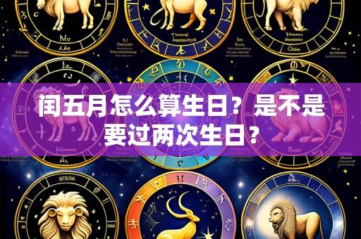 闰五月怎么算生日?是不是要过两次生日?