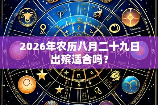 2026年农历八月二十九日出殡适合吗?
