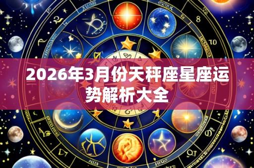 2026年3月份天秤座星座运势解析大全