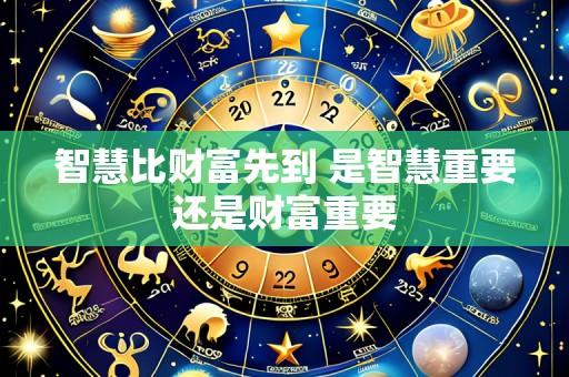 智慧比财富先到 是智慧重要还是财富重要