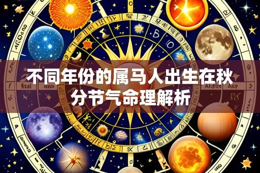 不同年份的属马人出生在秋分节气命理解析