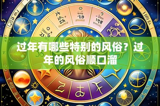 过年有哪些特别的风俗?过年的风俗顺口溜