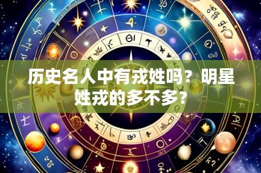 历史名人中有戎姓吗?明星姓戎的多不多?