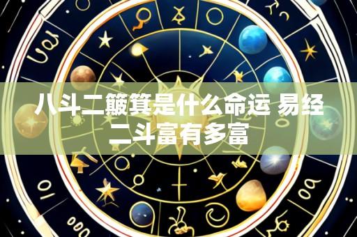 八斗二簸箕是什么命运 易经二斗富有多富