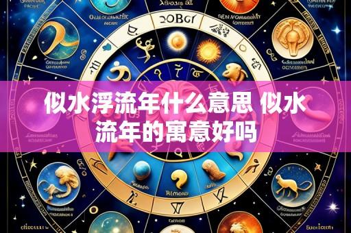 似水浮流年什么意思 似水流年的寓意好吗