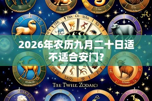 2026年农历九月二十日适不适合安门?