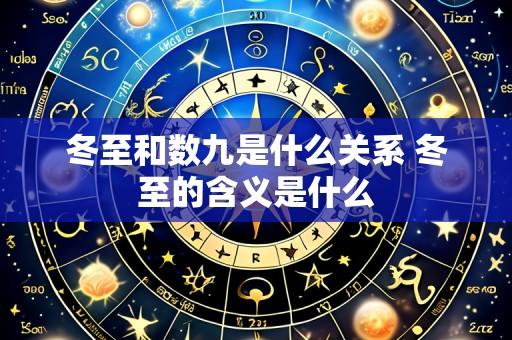 冬至和数九是什么关系 冬至的含义是什么