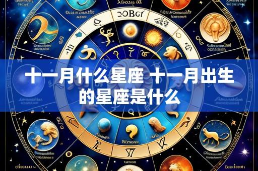 十一月什么星座 十一月出生的星座是什么