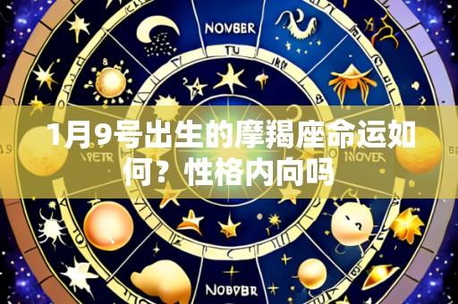 1月9号出生的摩羯座命运如何?性格内向吗