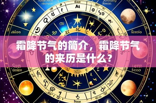 霜降节气的简介，霜降节气的来历是什么？