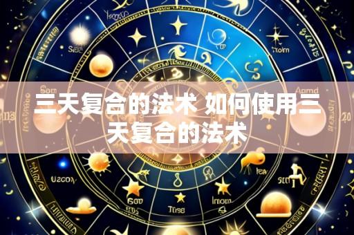 三天复合的法术 如何使用三天复合的法术