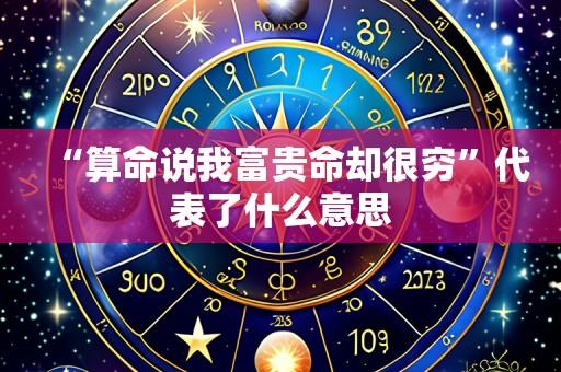 “算命说我富贵命却很穷”代表了什么意思