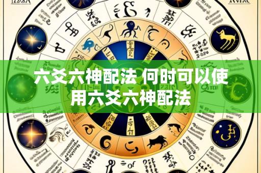 六爻六神配法 何时可以使用六爻六神配法