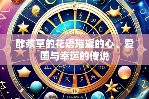 酢浆草的花语璀璨的心、爱国与幸运的传说
