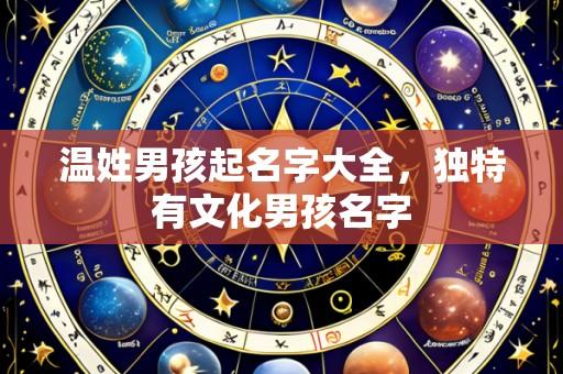 温姓男孩起名字大全，独特有文化男孩名字