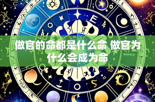 做官的命都是什么命 做官为什么会成为命