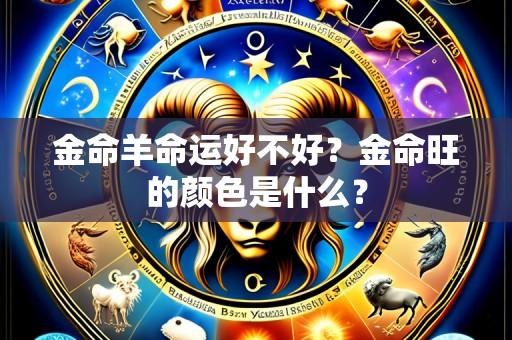 金命羊命运好不好?金命旺的颜色是什么?