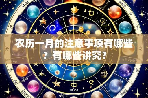农历一月的注意事项有哪些？有哪些讲究？
