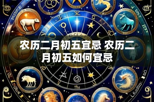 农历二月初五宜忌 农历二月初五如何宜忌