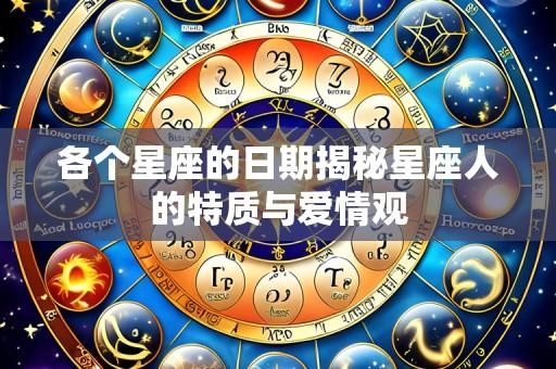 各个星座的日期揭秘星座人的特质与爱情观