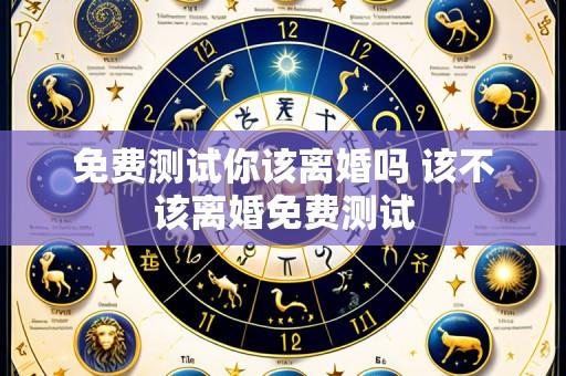 免费测试你该离婚吗 该不该离婚免费测试