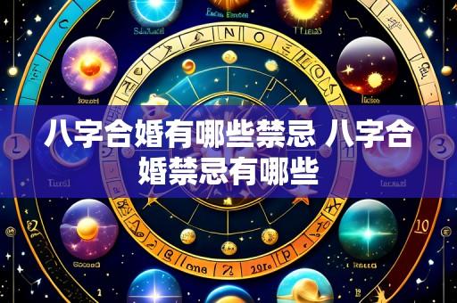 八字合婚有哪些禁忌 八字合婚禁忌有哪些
