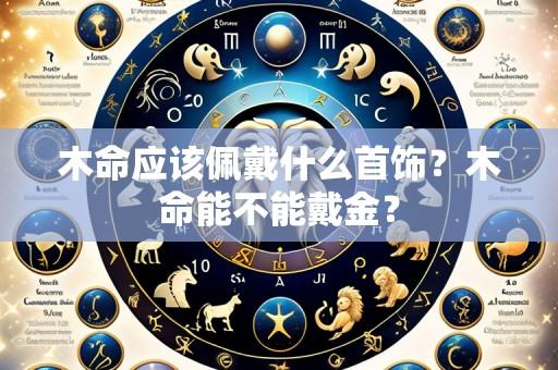 木命应该佩戴什么首饰?木命能不能戴金?