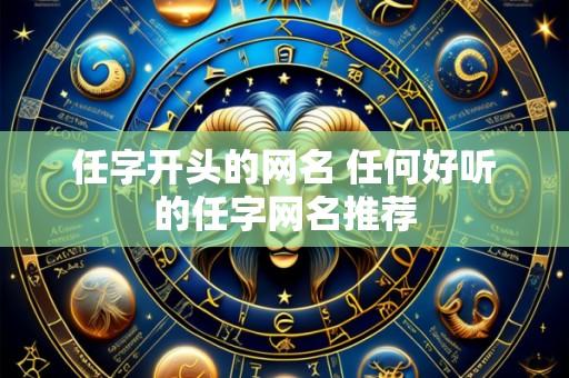 任字开头的网名 任何好听的任字网名推荐