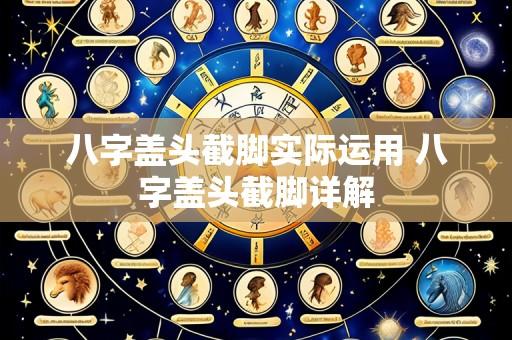 八字盖头截脚实际运用 八字盖头截脚详解