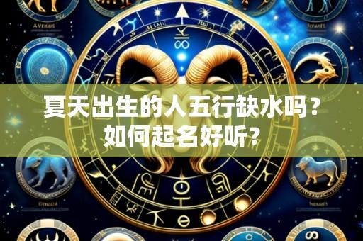 夏天出生的人五行缺水吗?如何起名好听?