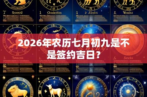 2026年农历七月初九是不是签约吉日?