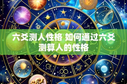 六爻测人性格 如何通过六爻测算人的性格
