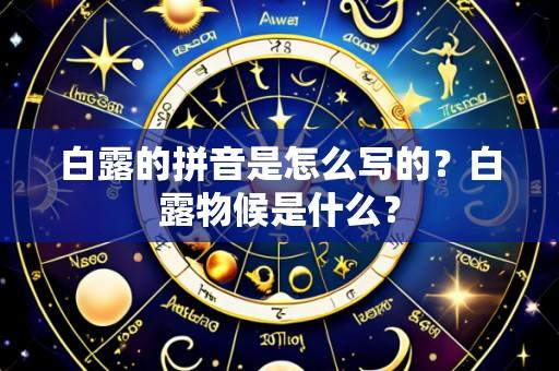 白露的拼音是怎么写的?白露物候是什么?