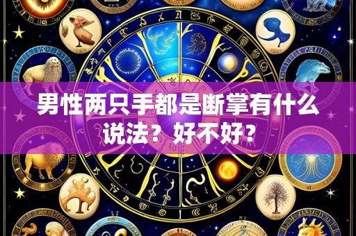 男性两只手都是断掌有什么说法?好不好?