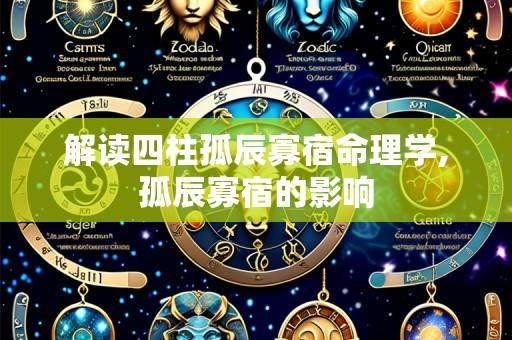 解读四柱孤辰寡宿命理学,孤辰寡宿的影响