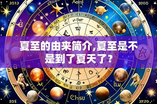 夏至的由来简介,夏至是不是到了夏天了?