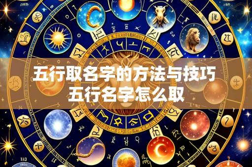 五行取名字的方法与技巧 五行名字怎么取