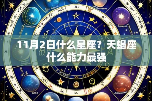 11月2日什么星座?天蝎座什么能力最强