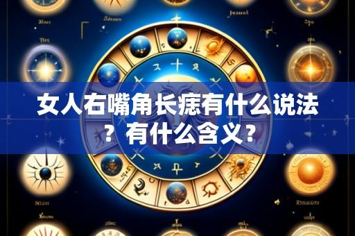 女人右嘴角长痣有什么说法?有什么含义?