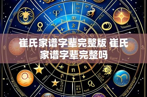 崔氏家谱字辈完整版 崔氏家谱字辈完整吗
