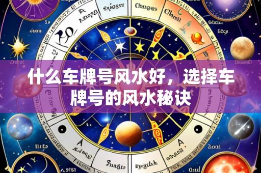 什么车牌号风水好，选择车牌号的风水秘诀