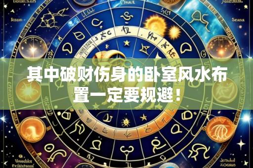 其中破财伤身的卧室风水布置一定要规避！