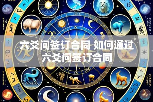 六爻问签订合同 如何通过六爻问签订合同