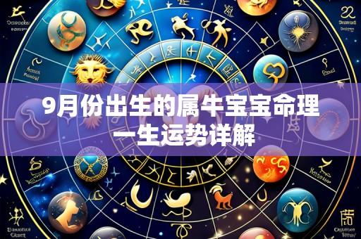 9月份出生的属牛宝宝命理 一生运势详解