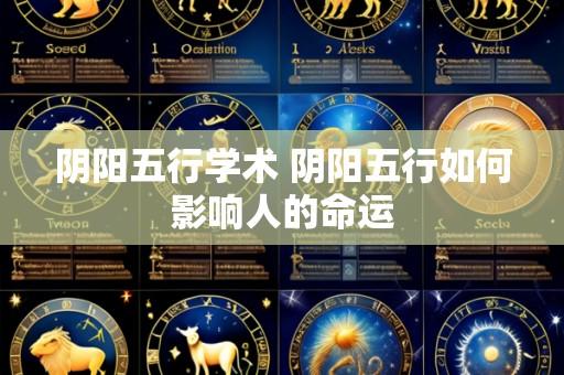 阴阳五行学术 阴阳五行如何影响人的命运