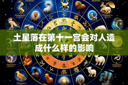 土星落在第十一宫会对人造成什么样的影响