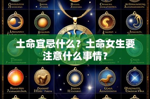土命宜忌什么?土命女生要注意什么事情?